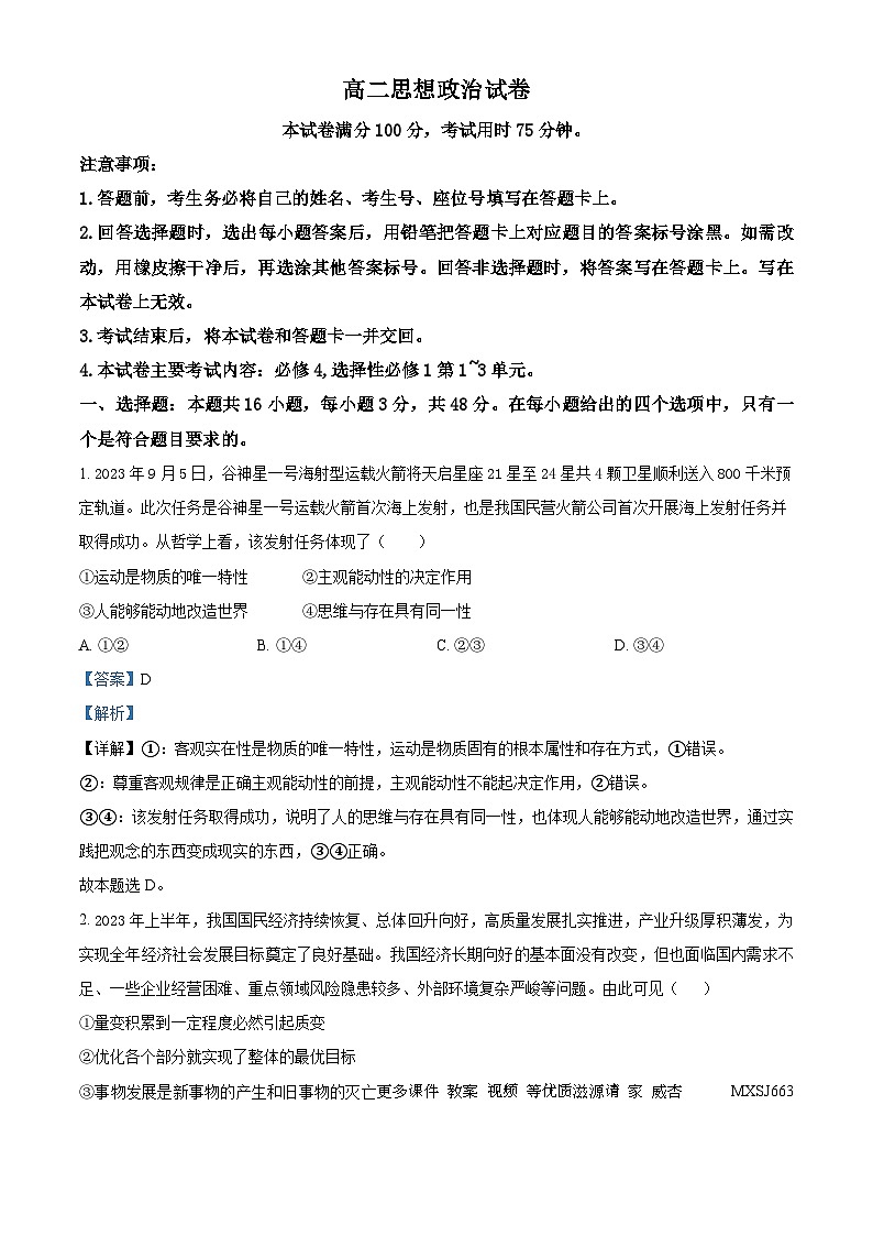 吉林省2023-2024学年高二上学期12月月考政治试题（解析版）第1页