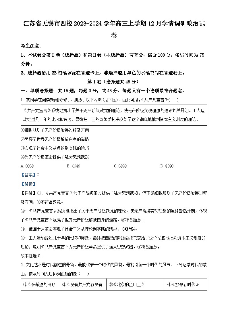 江苏省无锡市四校2023-2024学年高三上学期12月学情调研政治试卷（解析版）第1页