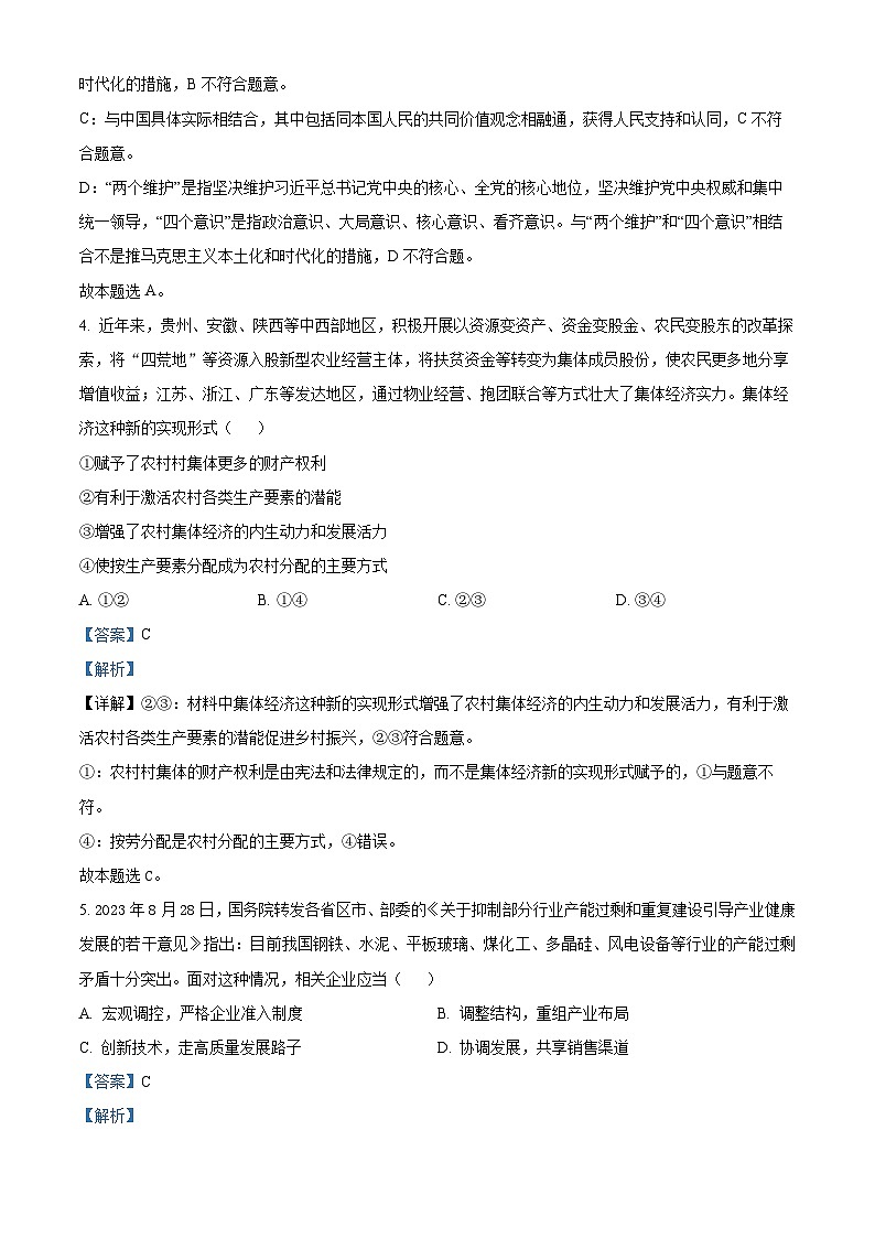江苏省无锡市四校2023-2024学年高三上学期12月学情调研政治试卷（解析版）第3页