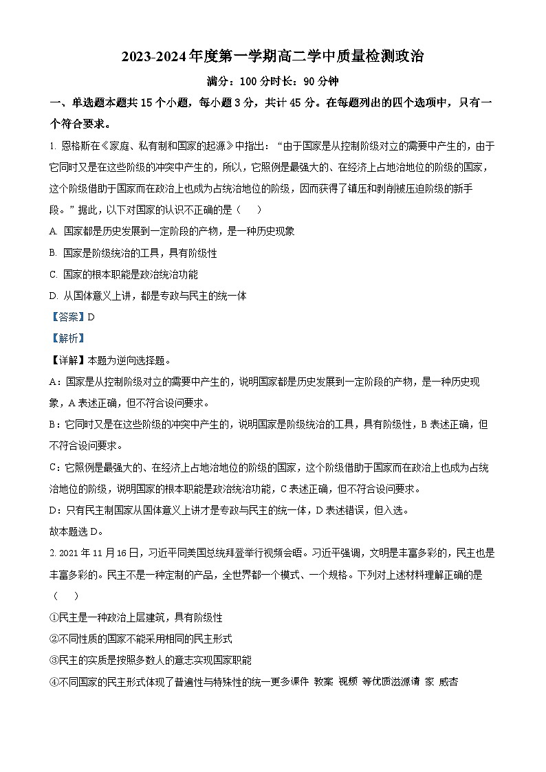 山东省烟台市爱华高级中学2023-2024学年高二上学期期中考试政治试题（解析版）01