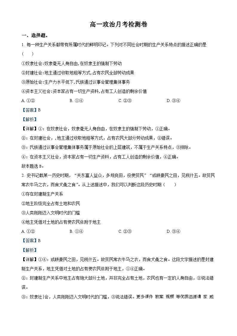 陕西省西安市蓝田县田家炳中学大学区联考2023-2024学年高一上学期12月月考政治试题（解析版）01