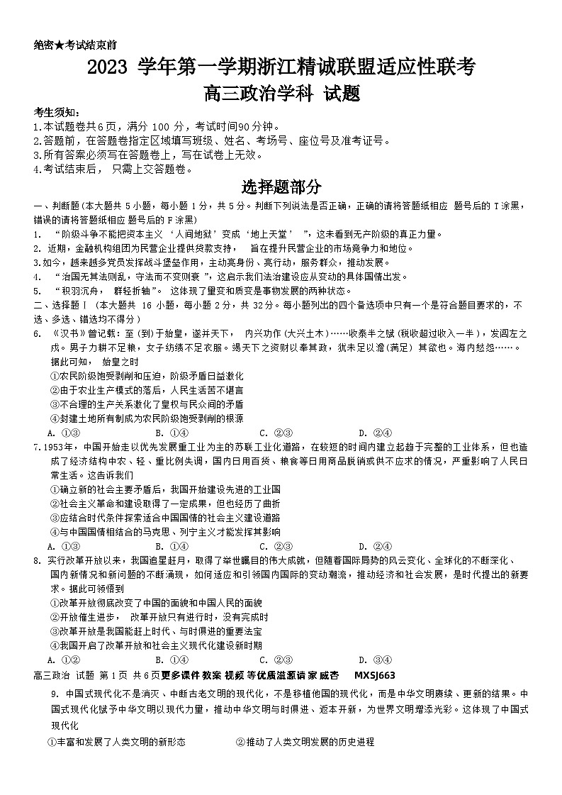 浙江省精诚联盟2023-2024学年高三上学期12月适应性联考政治试题第1页