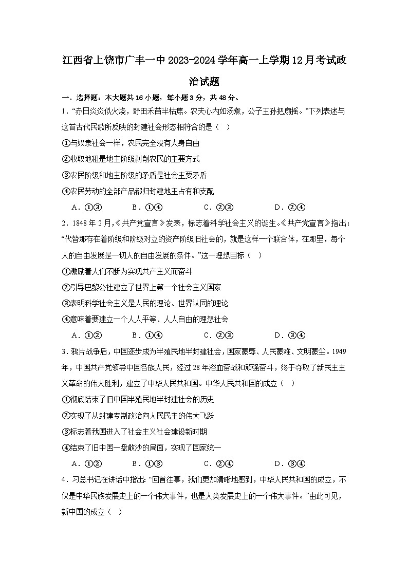 01，江西省上饶市广丰一中2023-2024学年高一上学期12月考试政治试题第1页