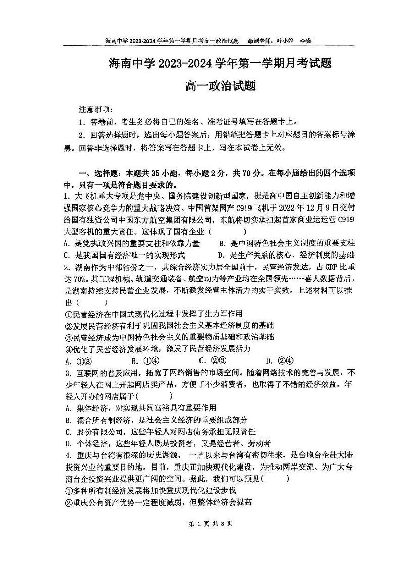 141，海南省海口市琼山区海南中学2023-2024学年高一上学期12月月考政治试题01