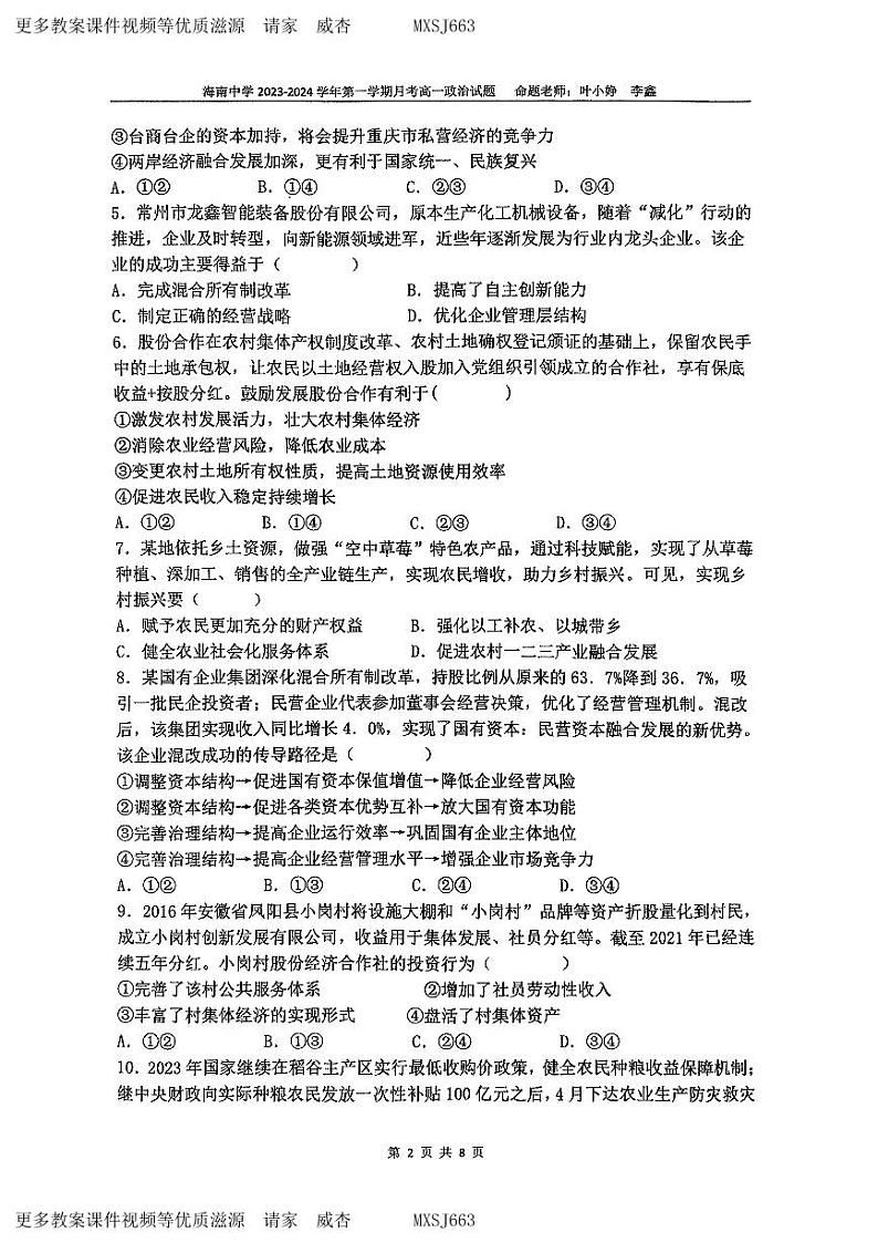 141，海南省海口市琼山区海南中学2023-2024学年高一上学期12月月考政治试题02