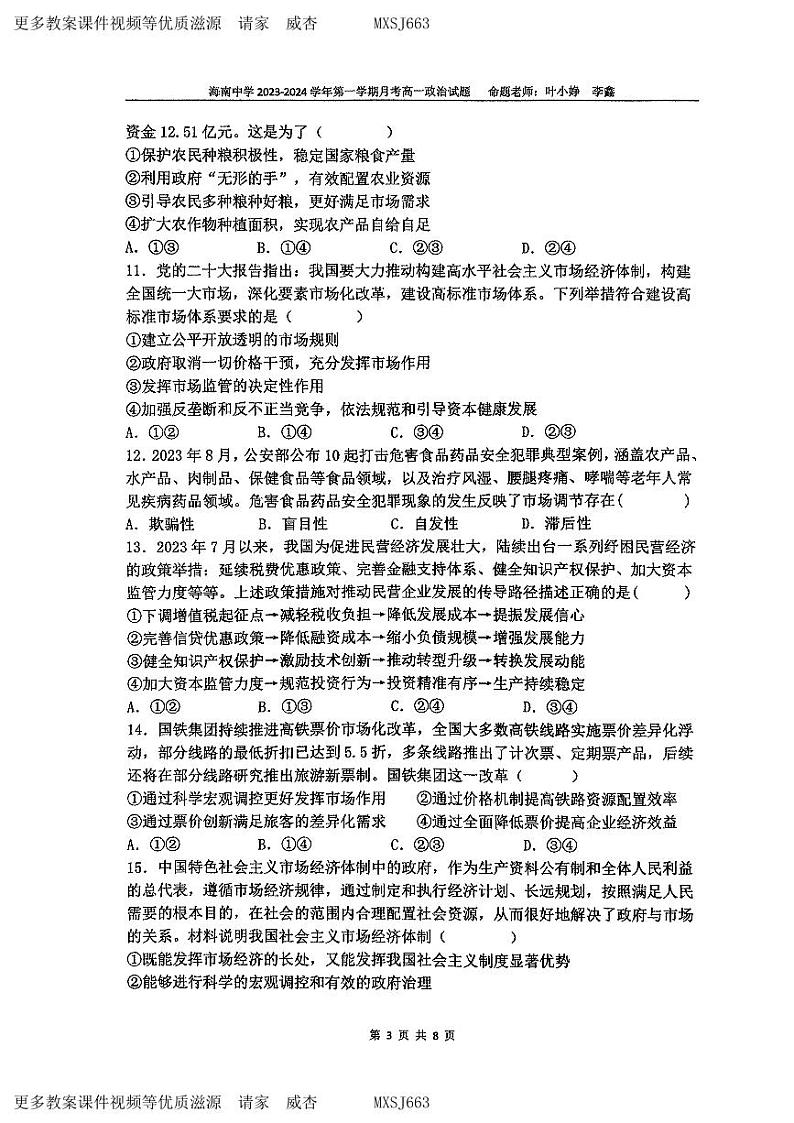 141，海南省海口市琼山区海南中学2023-2024学年高一上学期12月月考政治试题03