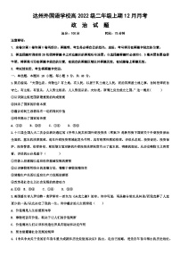 153，四川省达州外国语学校2023-2024学年高二上学期12月月考政治试题