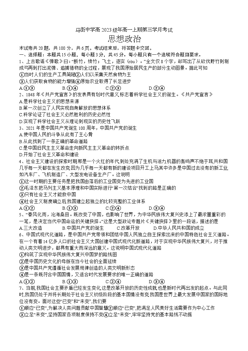 159， 四川省合江县马街中学校2023-2024学年高一上学期12月月考政治试题01