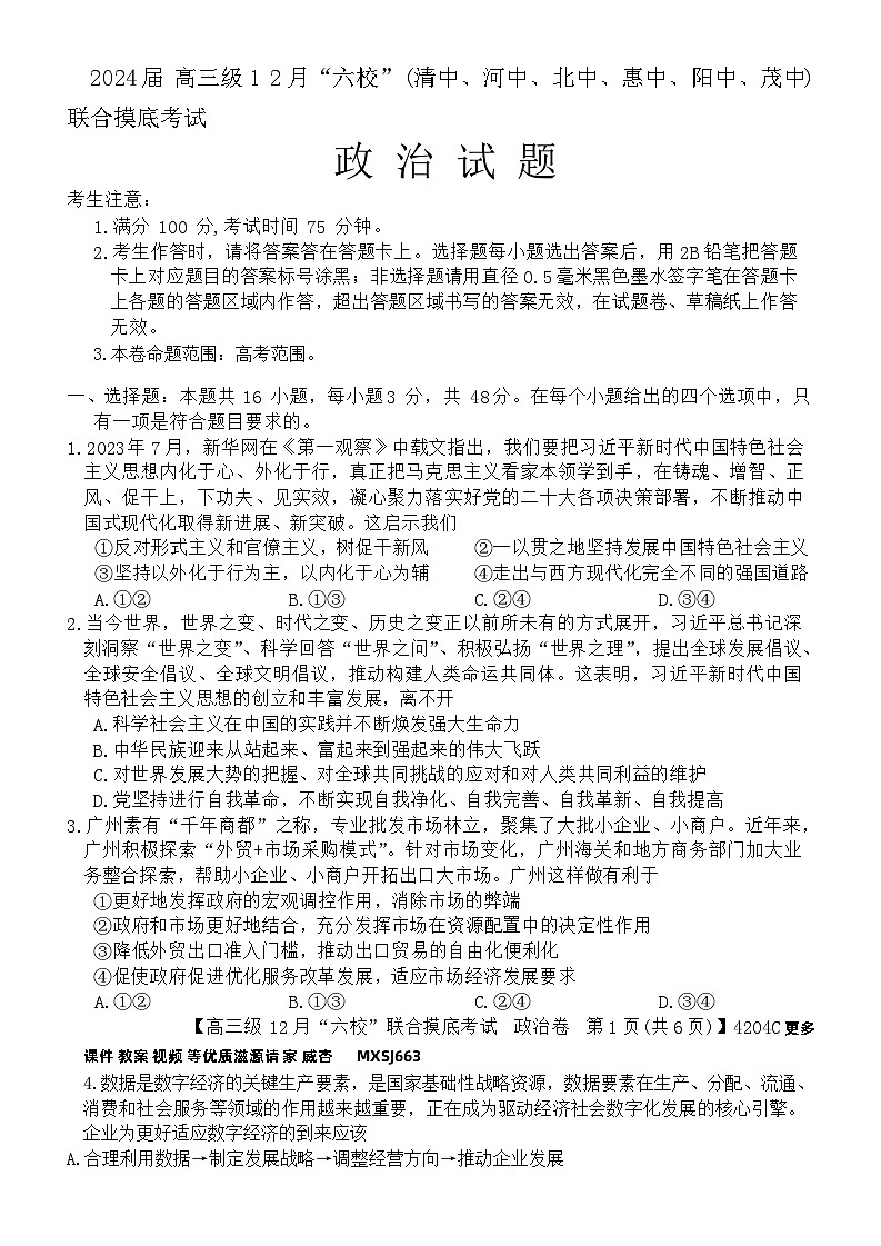 广东省六校（清中、河中、北中、惠中、阳中、茂中）2023-2024学年高三上学期12月联合摸底考试政治试题01