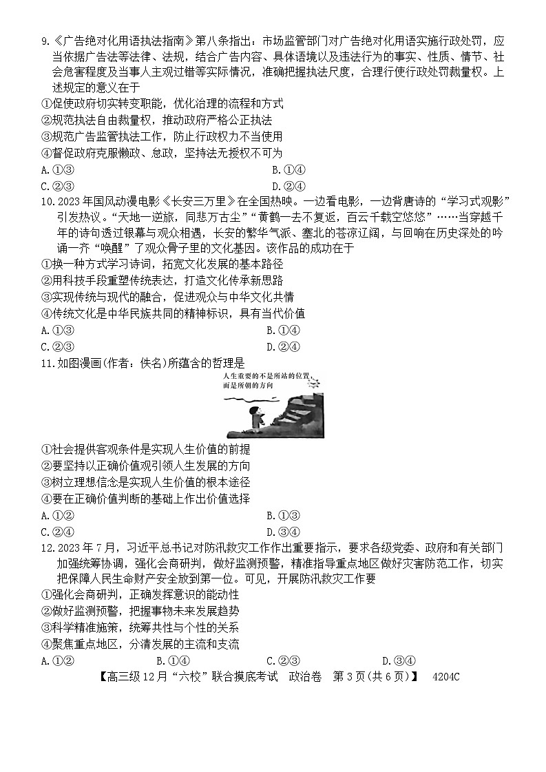 广东省六校（清中、河中、北中、惠中、阳中、茂中）2023-2024学年高三上学期12月联合摸底考试政治试题03