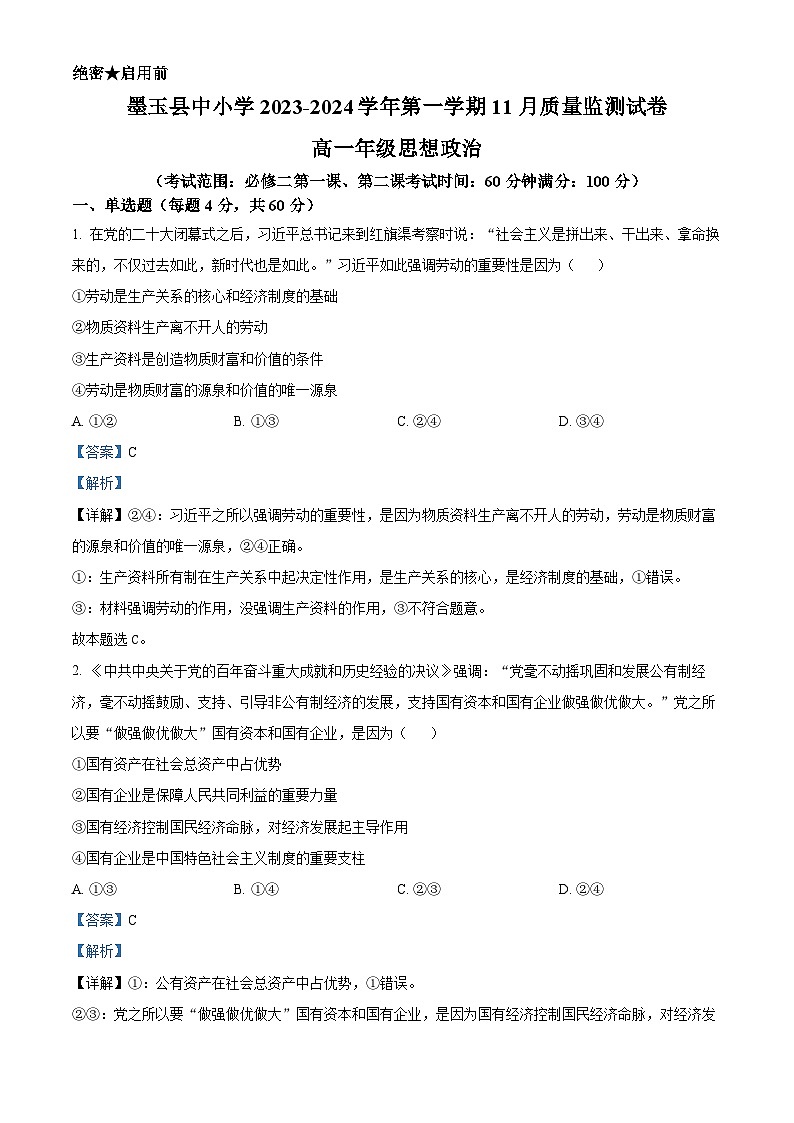 新疆墨玉县第二高级中学2023-2024学年高一上学期11月月考政治试题（解析版）01