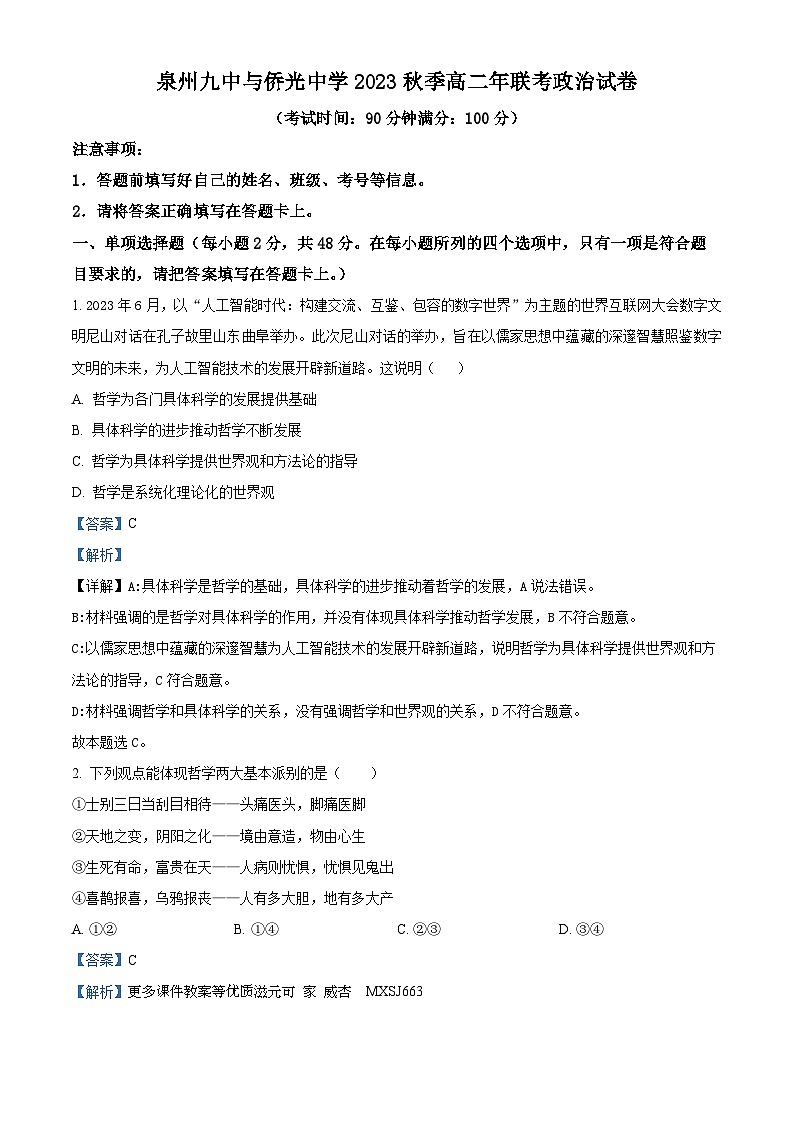 福建省泉州九中与侨光中学2023-2024学年高二上学期12月联考政治试题（解析版）01