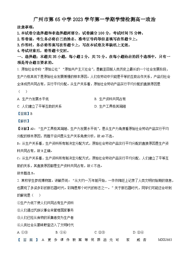 广东省广州市第六十五中学2023-2024学年高一上学期10月月考政治试题（解析版）第1页