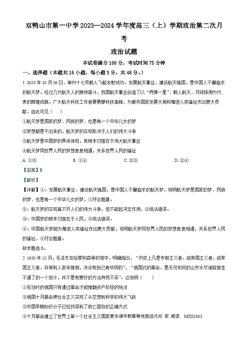 黑龙江省双鸭山市第三十一中学2023-2024学年高三上学期12月期中考试政治试题（解析版）第1页