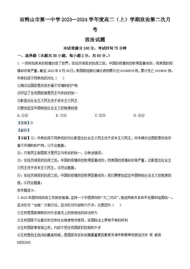 黑龙江省双鸭山市第一中学2023-2024学年高二上学期12月月考政治试题（解析版）第1页