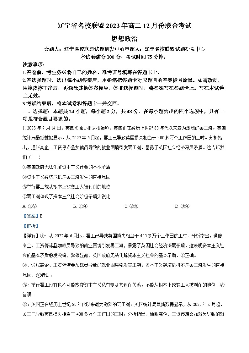 辽宁省部分学校2023-2024学年高二上学期12月月考政治试题（解析版）01