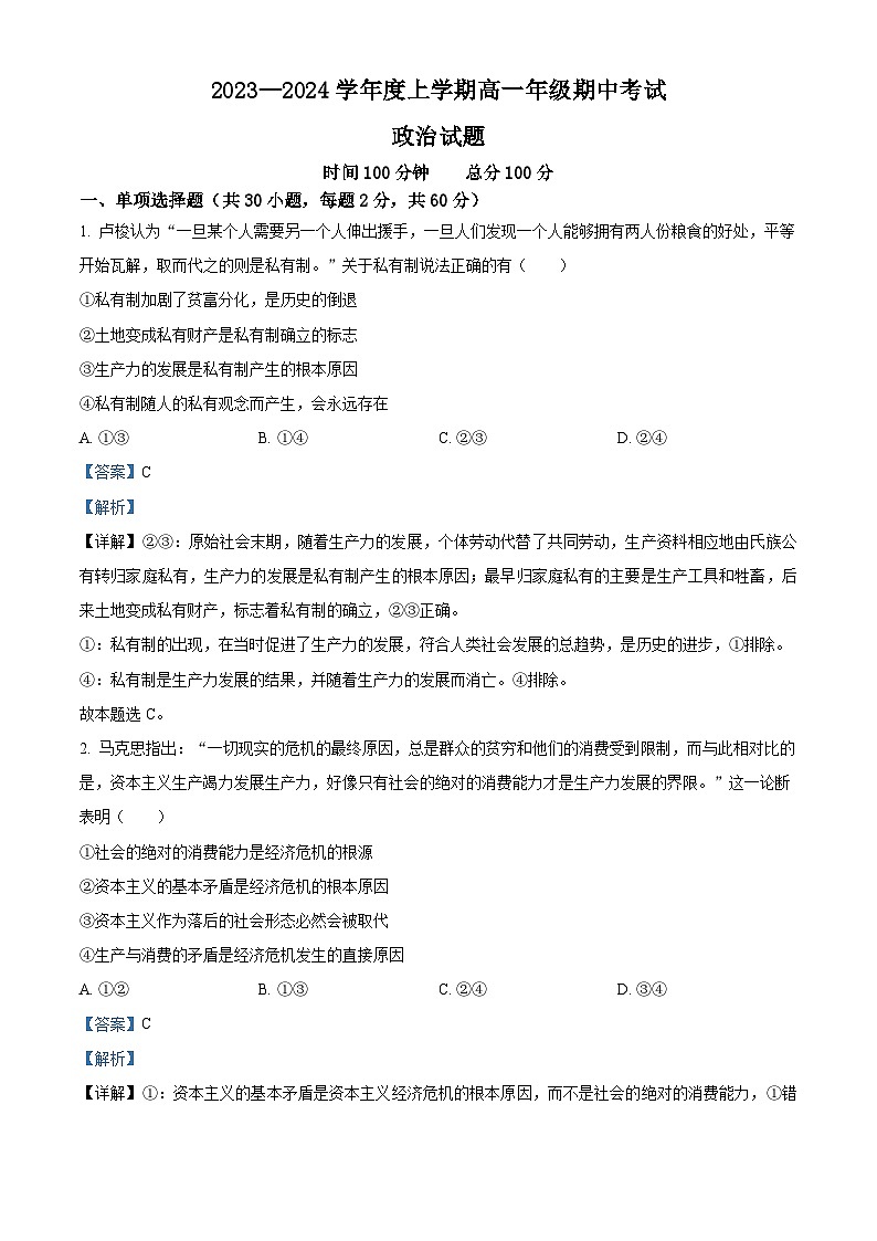 内蒙古自治区赤峰市宁城县高级中学2023-2024学年高一上学期期中考试政治试题（解析版）01