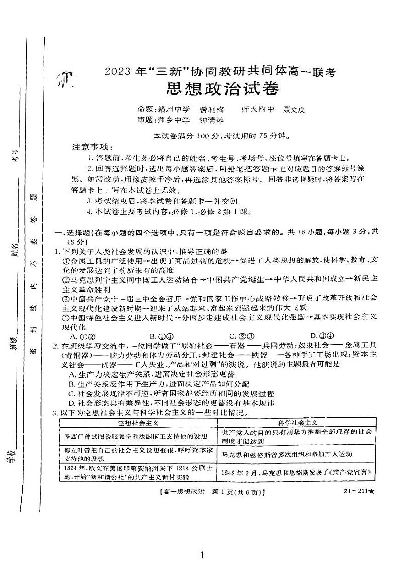 江西省“三新”协同教研共同体2023-2024学年高一上学期12月联考政治试题第1页