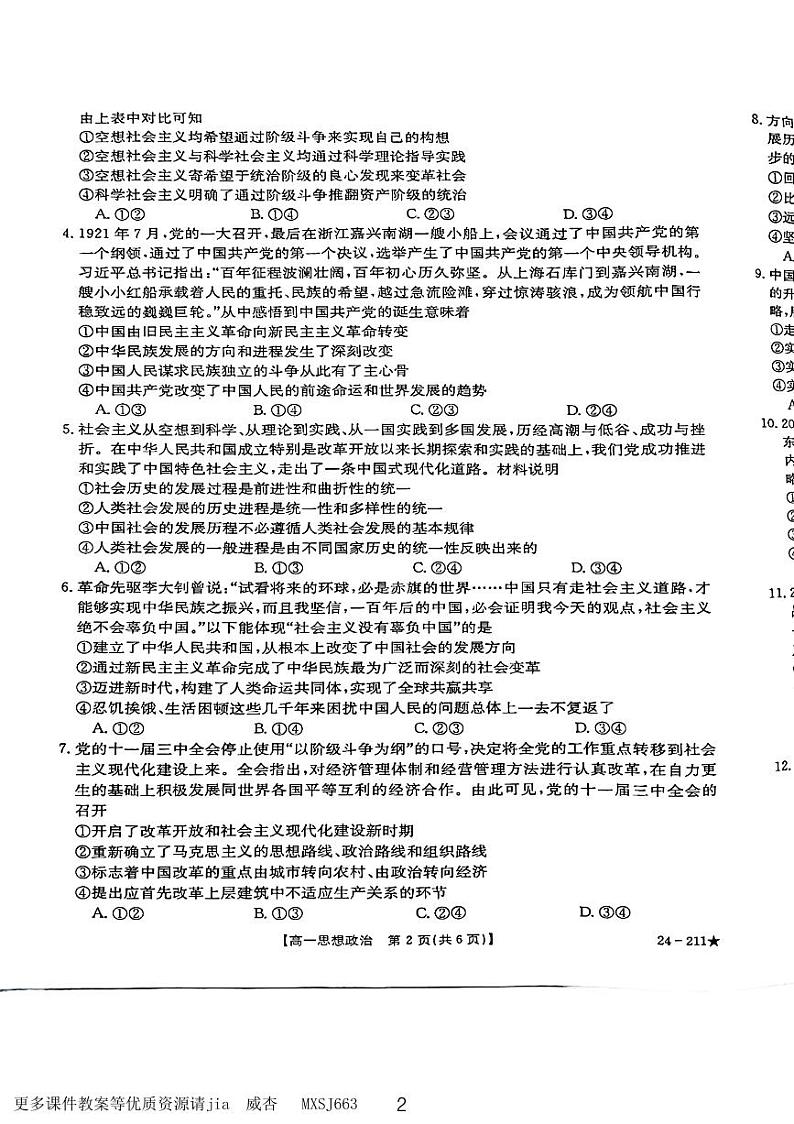 江西省“三新”协同教研共同体2023-2024学年高一上学期12月联考政治试题第2页