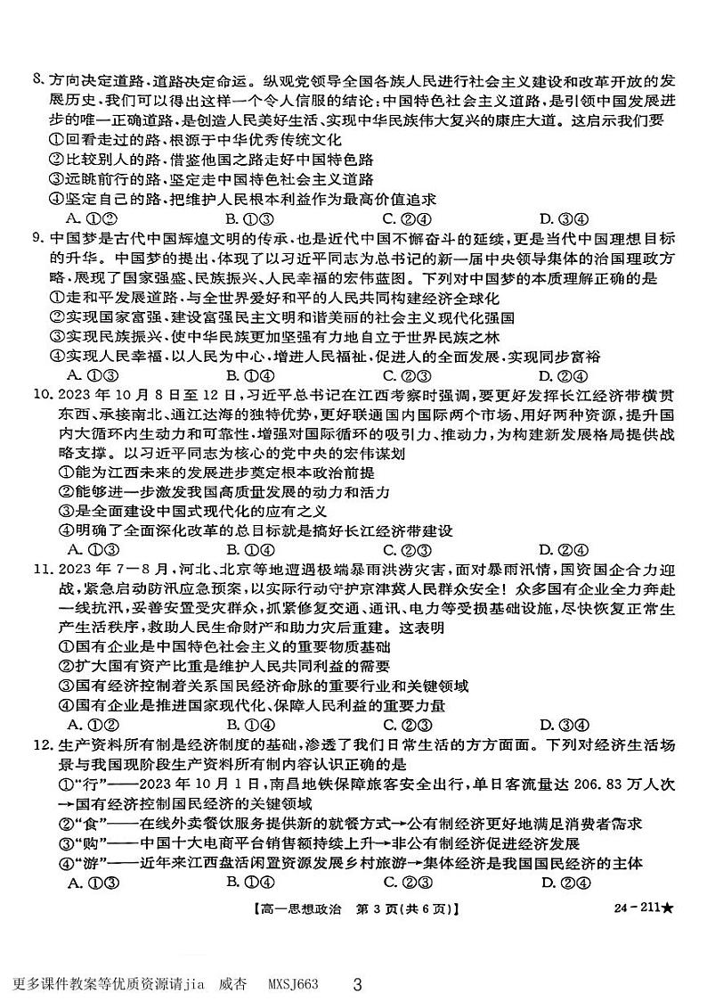 江西省“三新”协同教研共同体2023-2024学年高一上学期12月联考政治试题第3页
