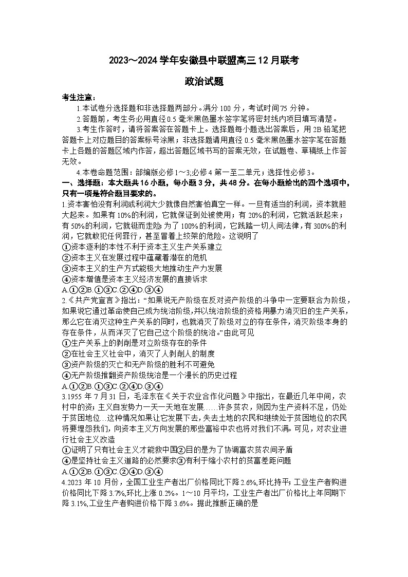 安徽省县中联盟2023-2024学年高三上学期12月联考政治试题01