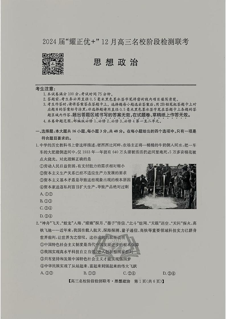 2024届安徽“耀正优+”12月高三名校阶段检测联考政治试卷01