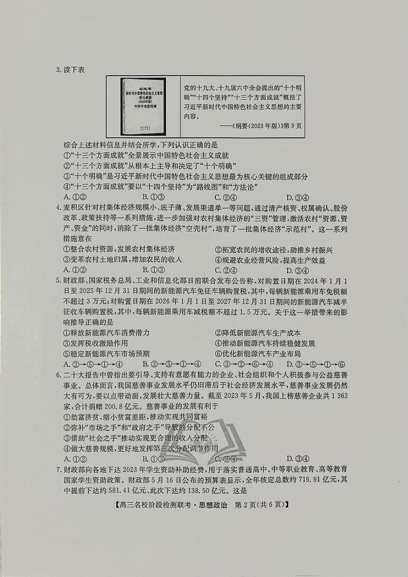 2024届安徽“耀正优+”12月高三名校阶段检测联考政治试卷02