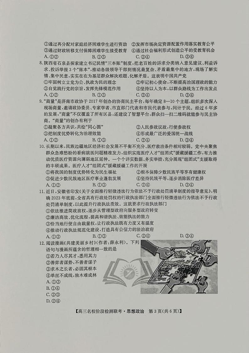 2024届安徽“耀正优+”12月高三名校阶段检测联考政治试卷03