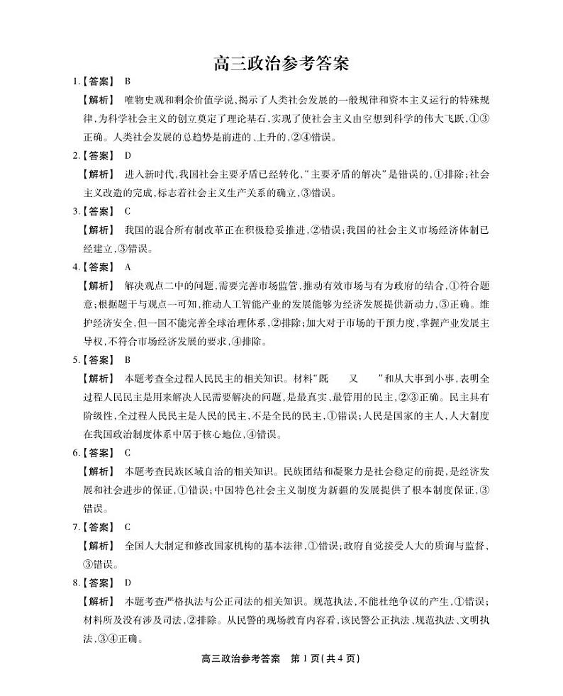 安徽省名校联盟2023-2024学年高三上学期实验班12月大联考政治答案第1页