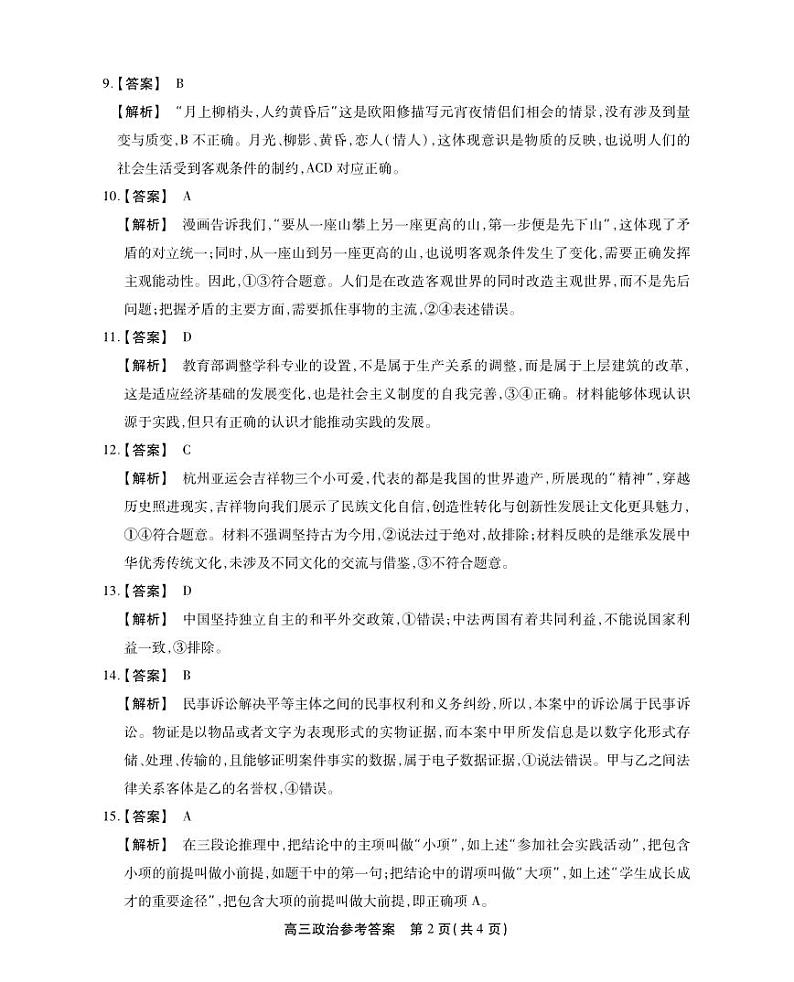 安徽省名校联盟2023-2024学年高三上学期实验班12月大联考政治答案第2页