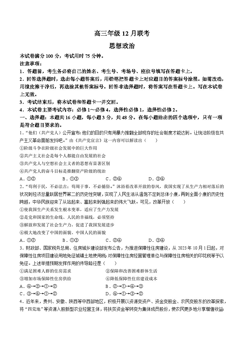 河北省保定市部分高中2023-2024学年高三上学期12月联考政治试题01