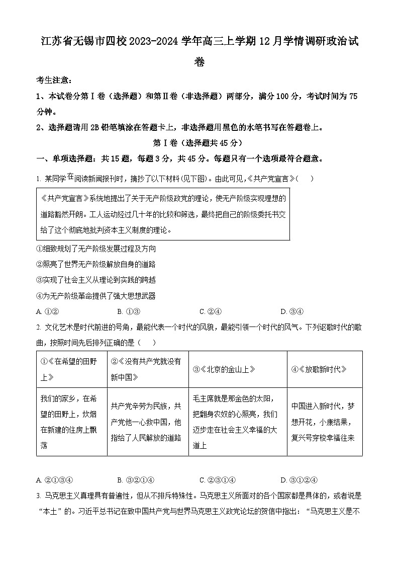 精品解析：江苏省无锡市四校2023-2024学年高三上学期12月学情调研政治试卷（原卷版）第1页