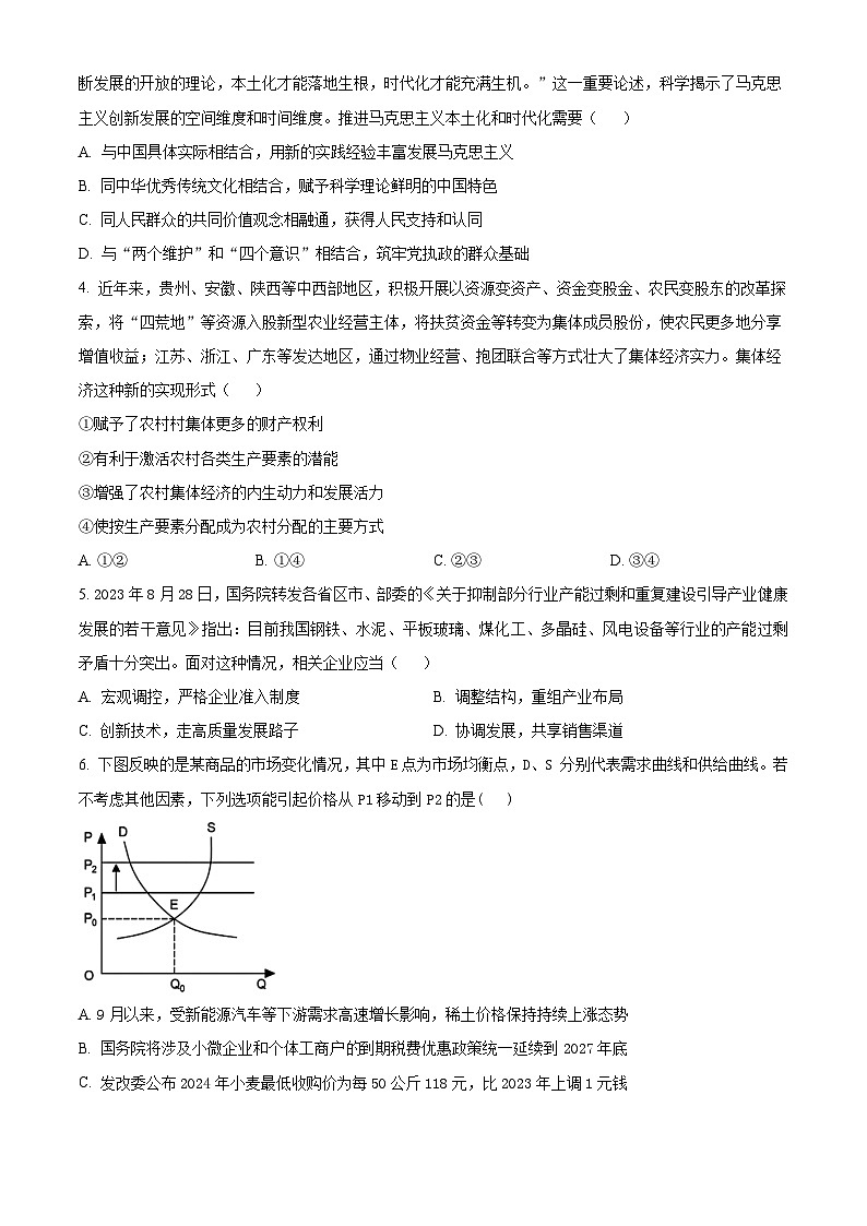 精品解析：江苏省无锡市四校2023-2024学年高三上学期12月学情调研政治试卷（原卷版）第2页
