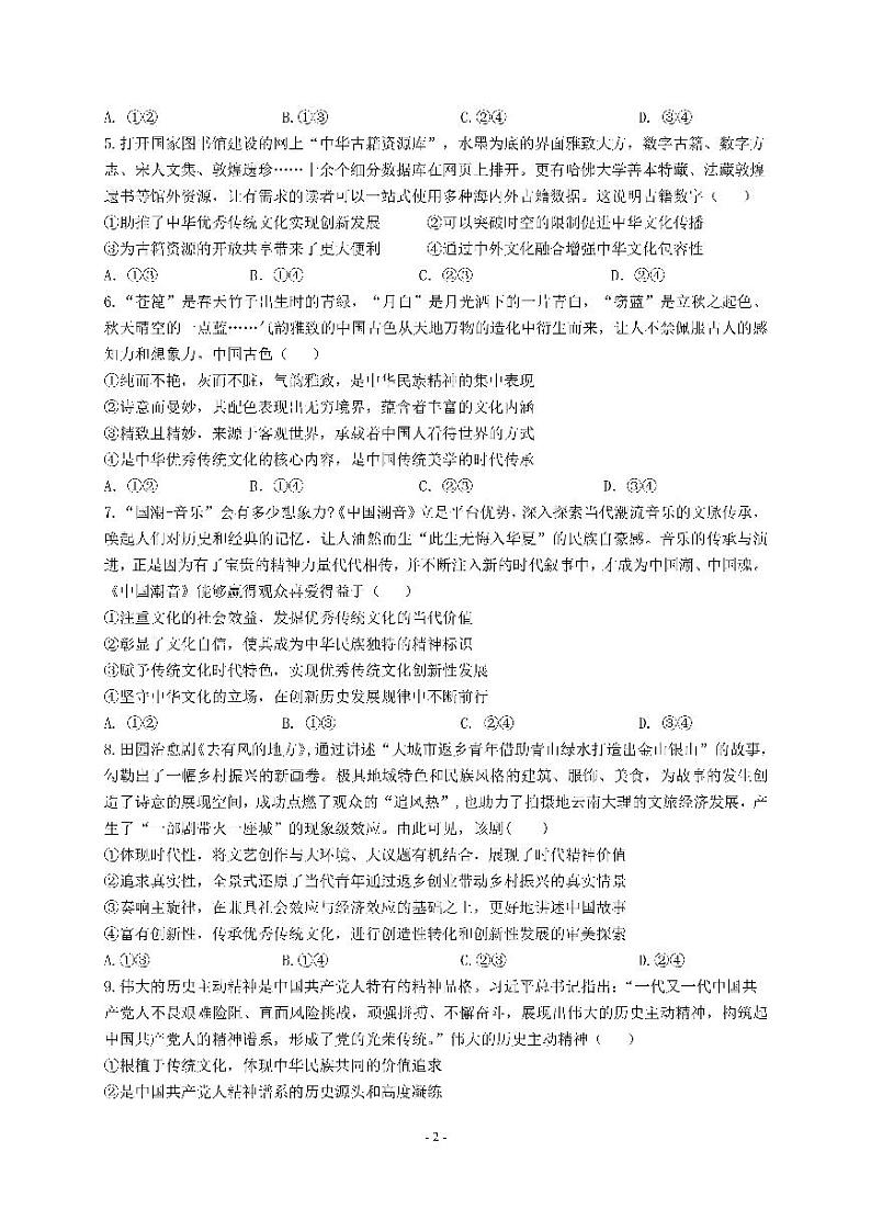 2024届四川省成都市第七中学高三上学期零诊模拟考试（8月）政治 PDF版第2页