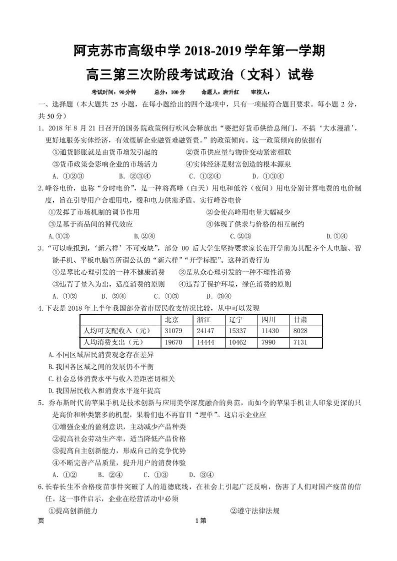 2019届新疆维阿克苏市高级中学高三上学期第三次月考政治试卷（PDF版）第1页