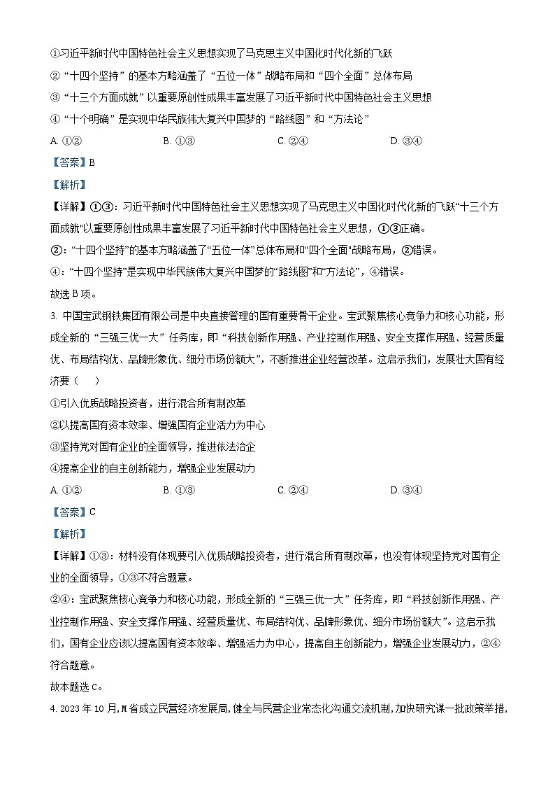 河南省青桐鸣大联考2023-2024学年高三上学期12月月考政治答案第2页
