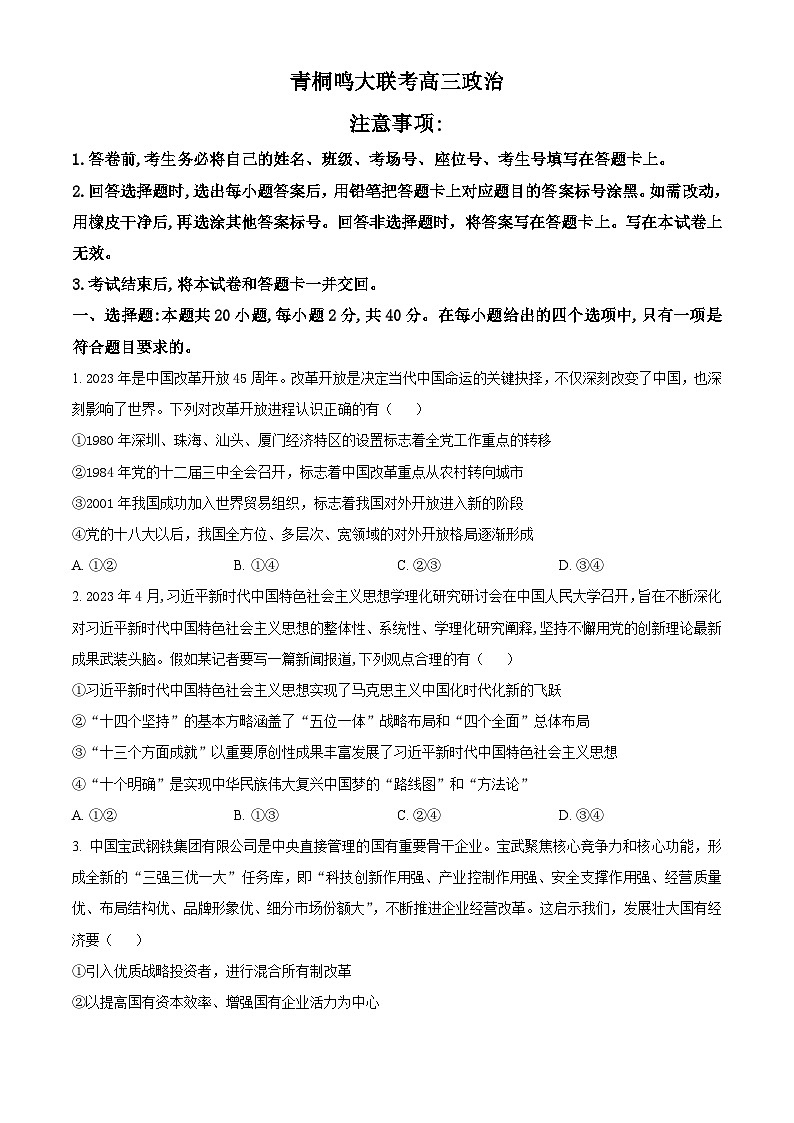 河南省青桐鸣大联考2023-2024学年高三上学期12月月考政治第1页