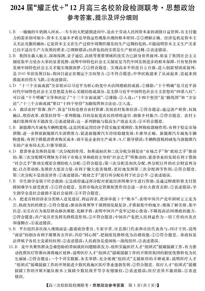 安徽省“耀正优+”2023-2024学年高三上学期12月名校阶段检测联考政治答案第1页