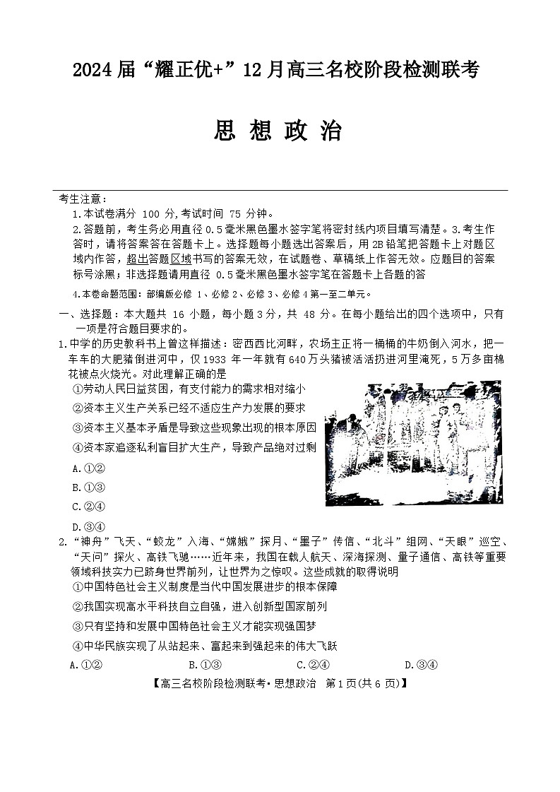 安徽省“耀正优+”2023-2024学年高三上学期12月名校阶段检测联考政治试题第1页