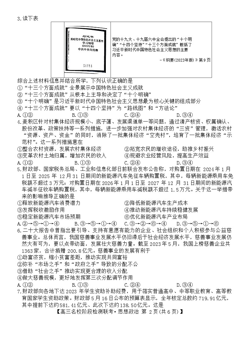 安徽省“耀正优+”2023-2024学年高三上学期12月名校阶段检测联考政治试题第2页