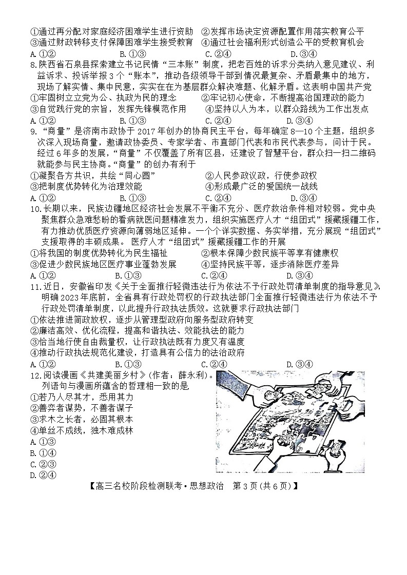 安徽省“耀正优+”2023-2024学年高三上学期12月名校阶段检测联考政治试题第3页