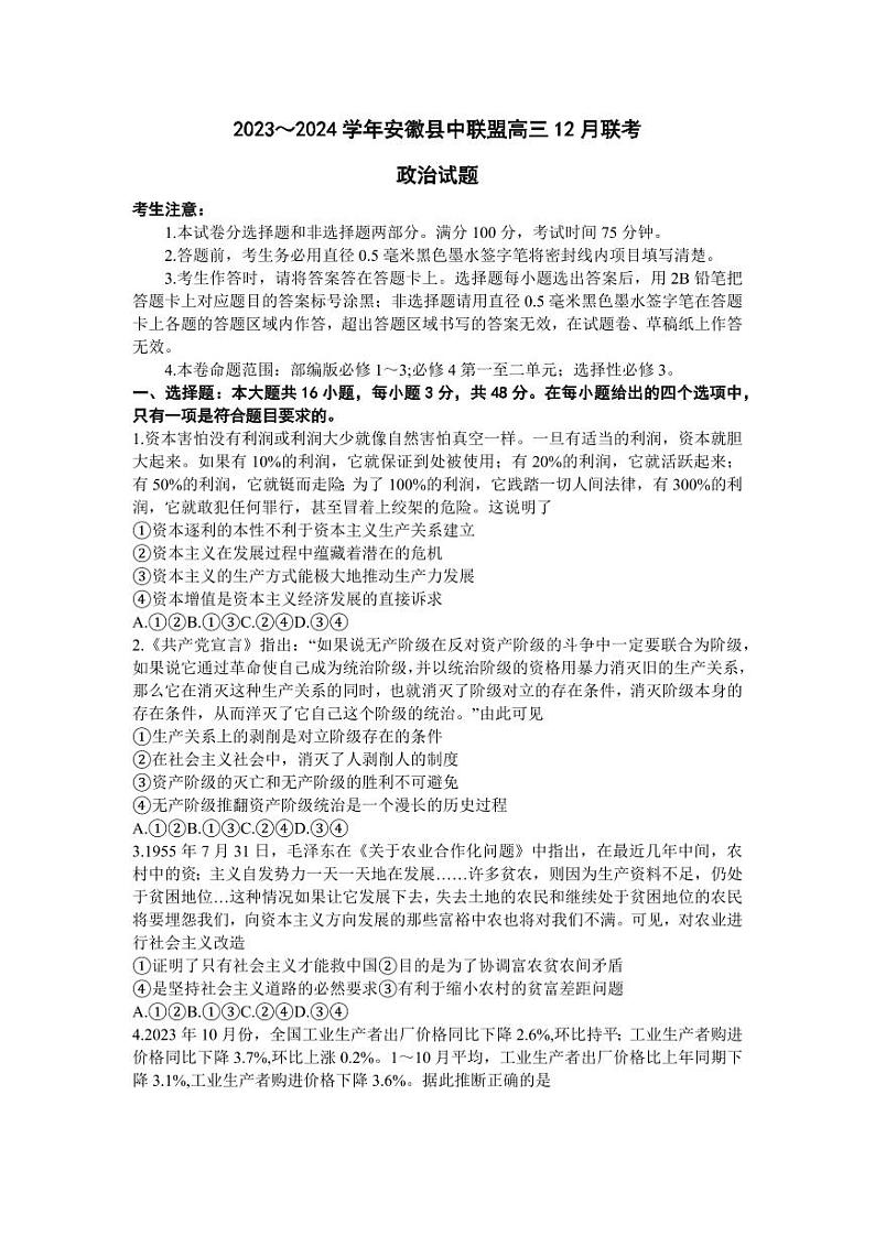 安徽省县中联盟2023-2024学年高三上学期12月联考政治第1页