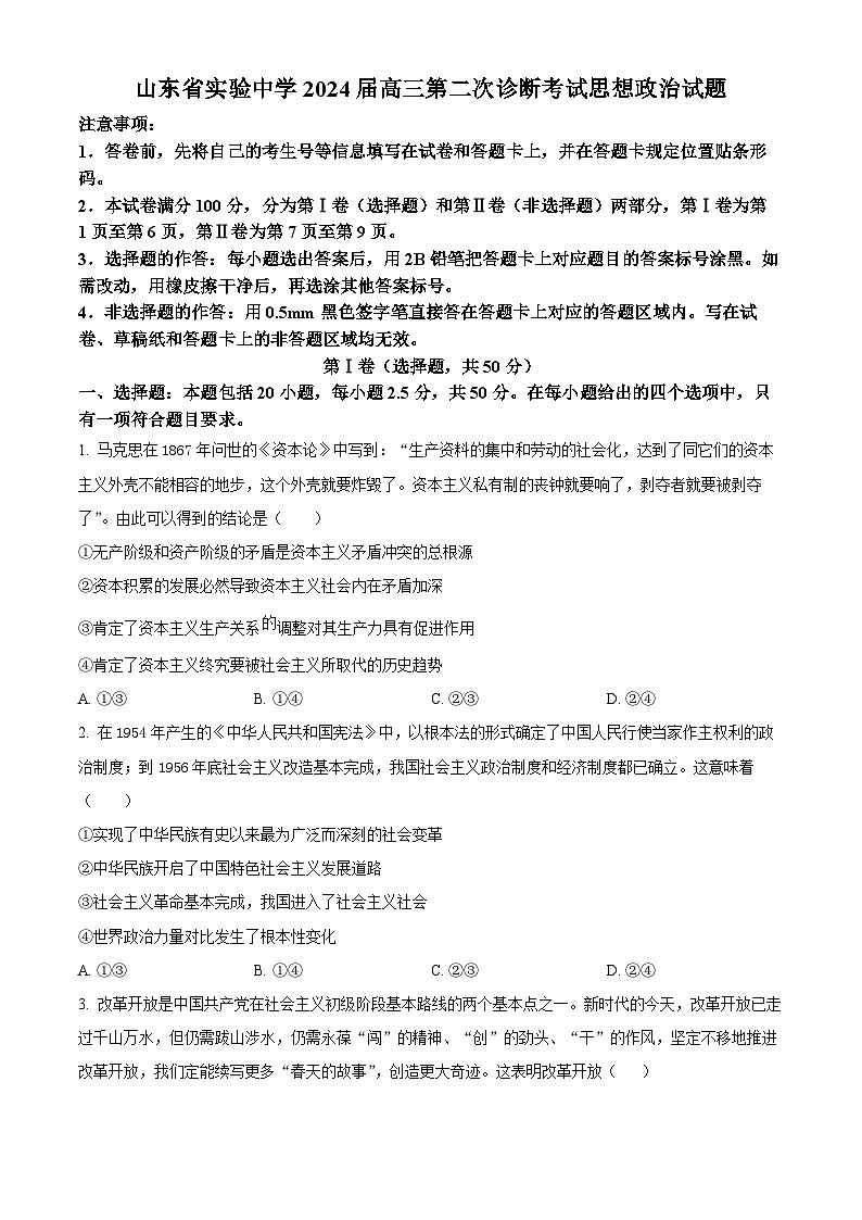 2024山东省实验中学高三上学期第二次诊断考试政治试题含答案01