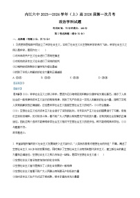 四川省内江市第六中学2023-2024学年高一上学期第一次月考政治试卷（Word版附解析）