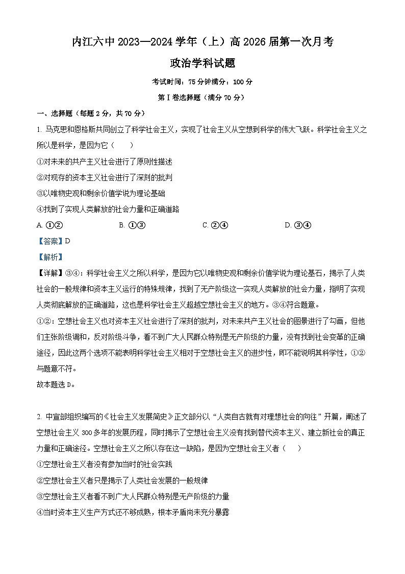 四川省内江市第六中学2023-2024学年高一上学期第一次月考政治试卷（Word版附解析）01