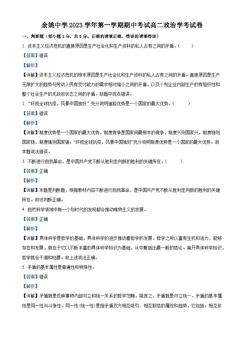 浙江省宁波市余姚中学2023-2024学年高二上学期期中政治（学考）试题（Word版附解析）01