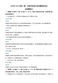 浙江省台州市2024届高三上学期第一次教学质量评估（一模）政治试题（Word版附解析）