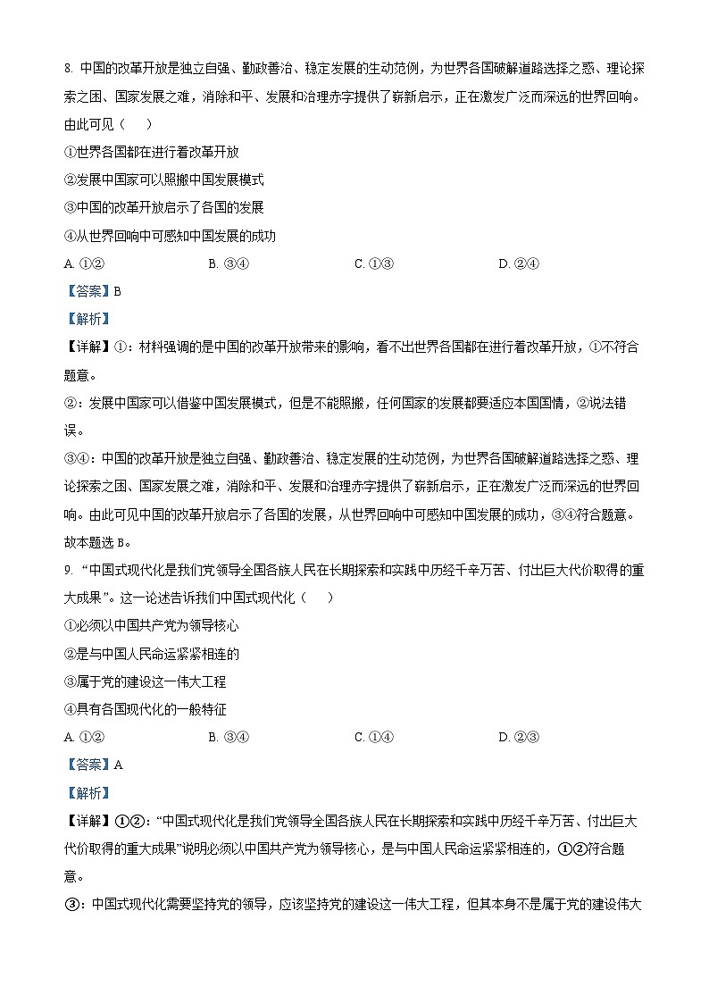 浙江省台州市2024届高三上学期第一次教学质量评估（一模）政治试题（Word版附解析）第3页