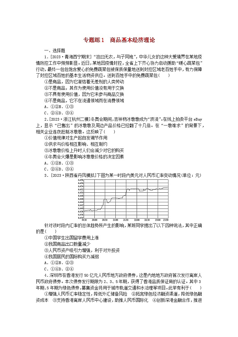 统考版2024高考政治二轮专题复习专题练1商品基本经济理论第1页