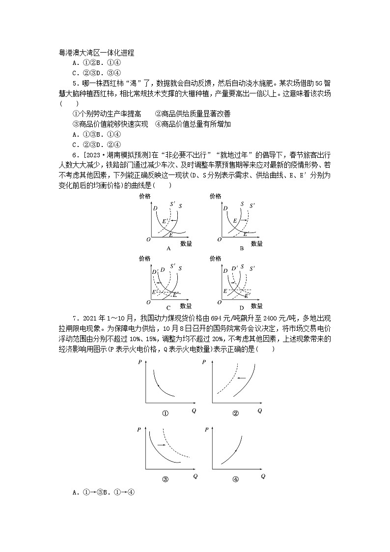 统考版2024高考政治二轮专题复习专题练1商品基本经济理论第2页